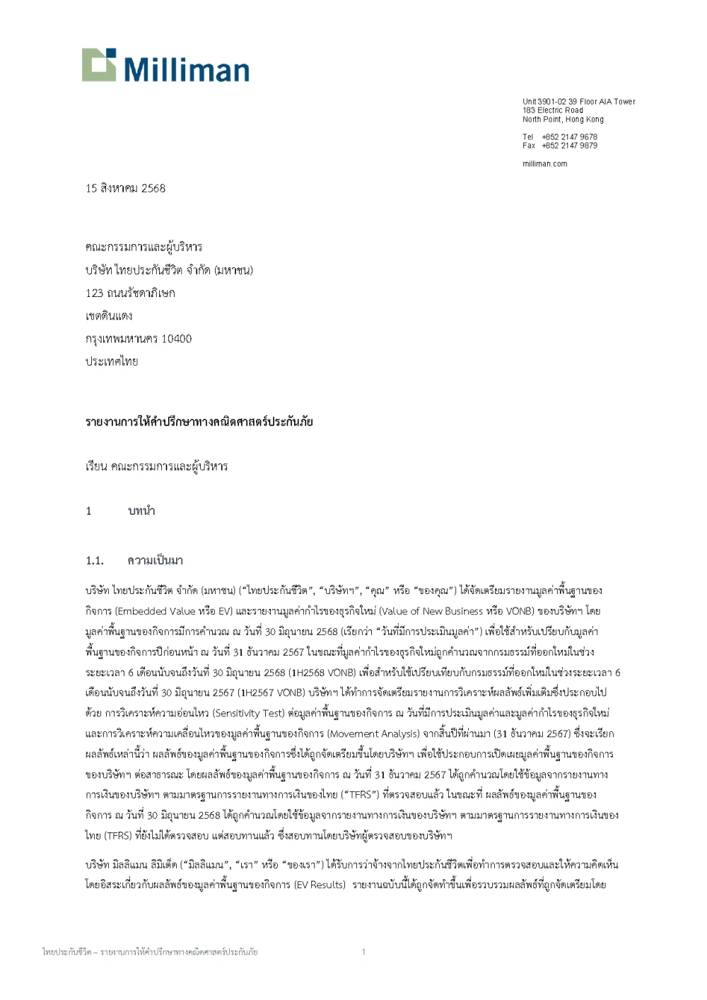รายงานการให้คำปรึกษาทางคณิตศาสตร์ประกันภัย - มิถุนายน 2568
