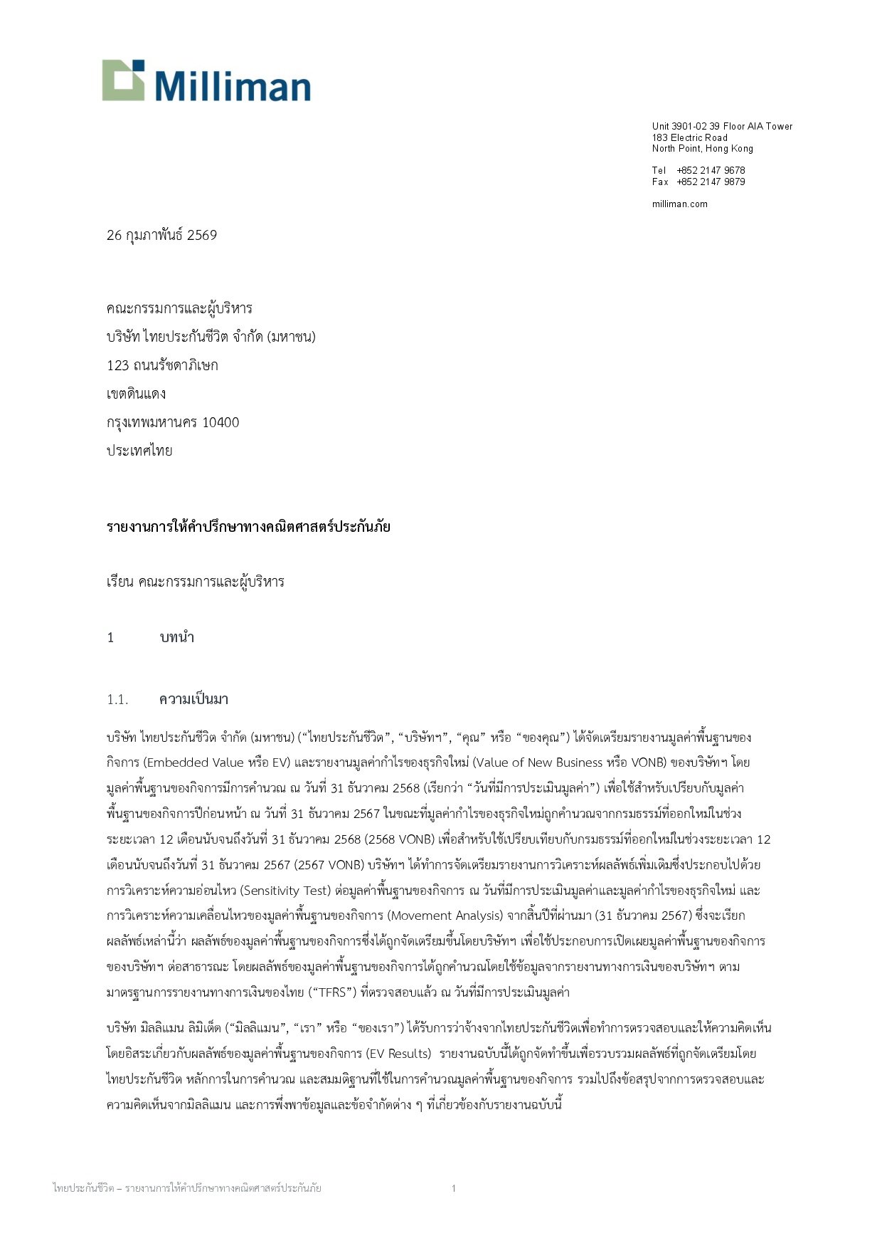 รายงานการให้คำปรึกษาทางคณิตศาสตร์ประกันภัย - ธันวาคม 2568